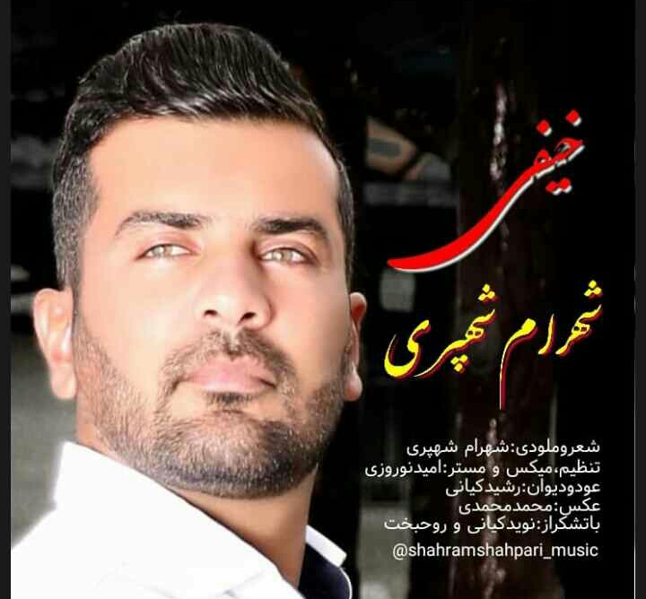 شهرام شهپری خیفی